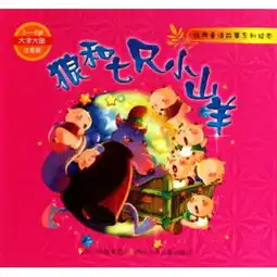 图书狼和七只小山羊36岁大字大图注音版经典童话故事系列绘本读后感评论