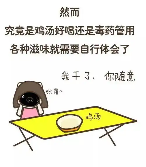 一个人难过的时候,看看这些反鸡汤语录漫画