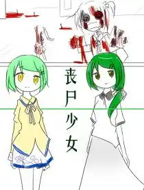 丧尸少女漫画全集丧尸少女漫画在线观看百田漫画大全