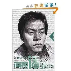 画理话外系列丛书素描头像