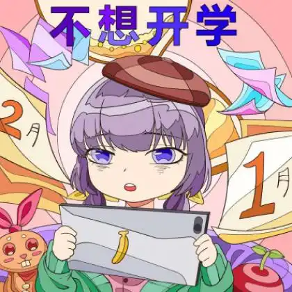 二次元女头像可爱甜美,最后一张带字不想开学有点意思