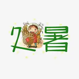 处暑绿色系小清新二十四节气千库原创艺术字免扣png图片素材其他格式下载其他大全