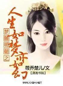 梦随明朝之人生如梦亦如幻