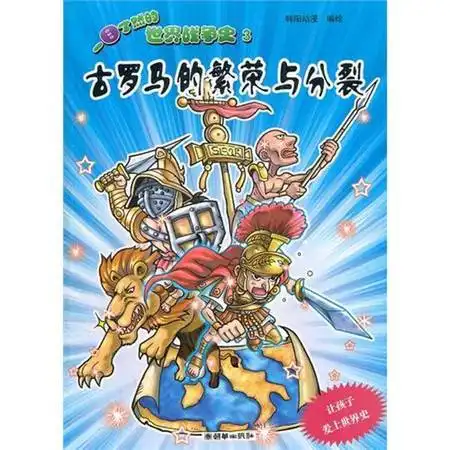 古罗马的繁荣与分裂一目了然的世界战争史3图片大全邮乐官方网站