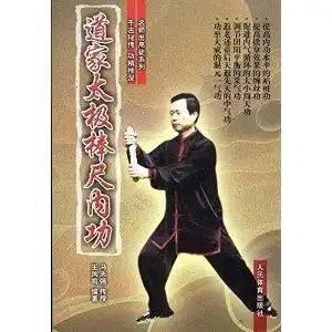名师出高徒系列道家太极棒尺内功