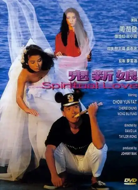 鬼新娘周润发1987香港电影