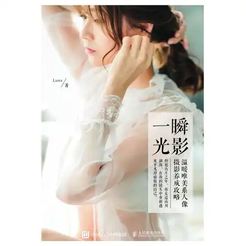 一瞬光影温暖唯美系人像摄影养成攻略书籍