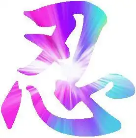 带忍字的图片可爱