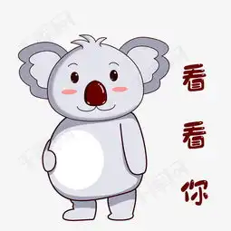 卡通大鼻子考拉表情看看你素材图片免费下载高清psd千库网图片编号...