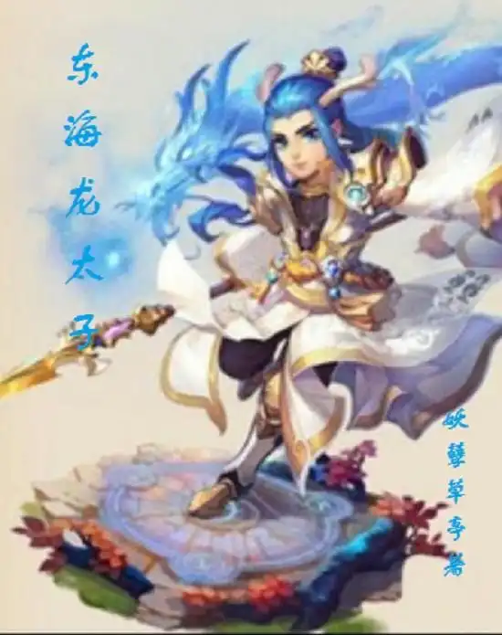 东海龙太子