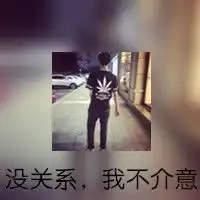 找一头像女生背影的对不起我不爱你