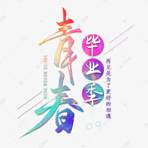 青春毕业季卡通文字艺术字设计图片千库网