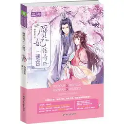 意林轻文库绘梦古风系列39赝妃传奇一谜宫