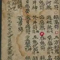 道教百事符图片