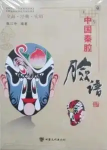 中国秦腔脸谱