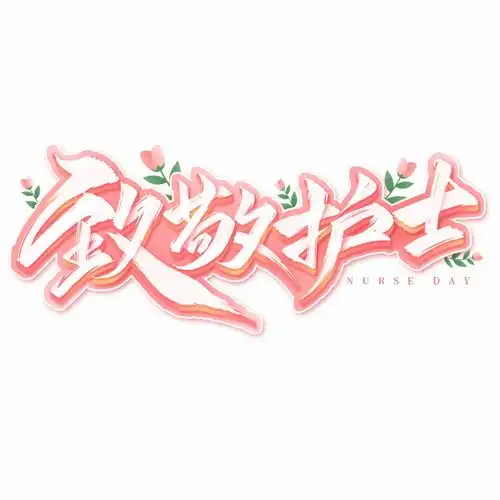 护士的一天都在做什么一幅漫画直击现场