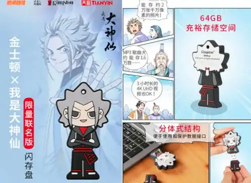 天音互动携腾讯动漫ip我是大神仙跨界联名金士顿推出限量联名版闪存盘,让存储无忧,工作达人晋升成为职场大神仙