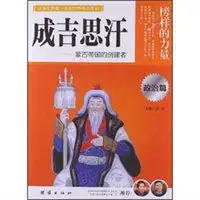 让学生受益一生的世界名人传记成吉思汗