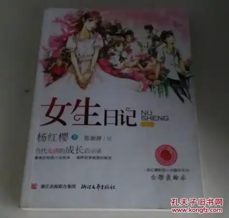 杨红樱校园小说画本系列女生日记