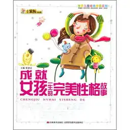 世界儿童经典爱读系列成就女孩一生的完美性格故事