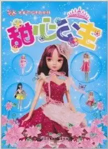 完美可儿涂色系列甜心公主