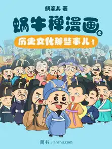 蜗流儿蜗牛禅漫画之历史文化那些事儿一上线