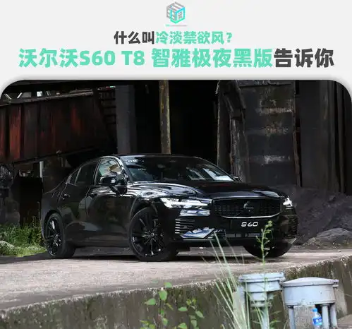 什么叫冷淡禁欲风沃尔沃s60t8智雅极夜黑版告诉你