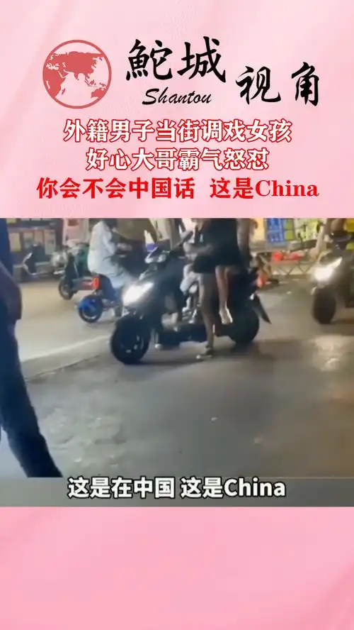 外籍男子当街调戏女孩,好心大哥霸气怒怼你会不会中国话,这是china