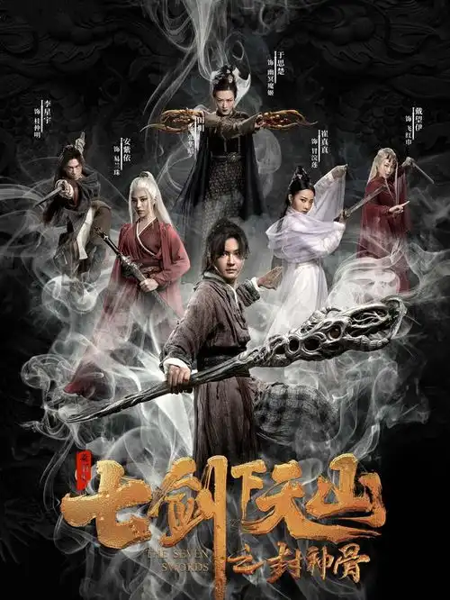 七剑下天山之封神骨开播戴望伊变身白发魔女