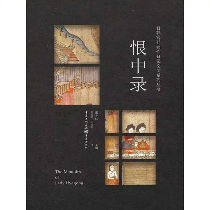 恨中录日韩宫廷女性日记文学系列丛书书籍