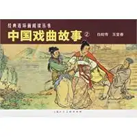 中国戏曲故事全2册经典连环画阅读丛书