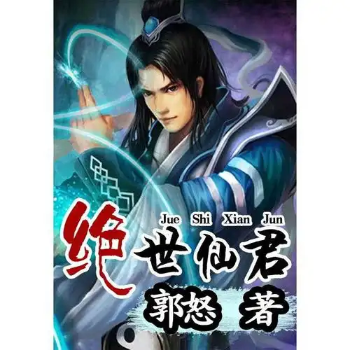 绝世仙君书籍