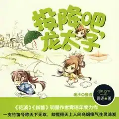 投降吧,龙太子