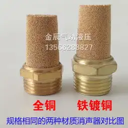 图片中的这种电磁阀消声器全铜和半铜的区别大吗