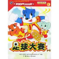 蓝猫淘气3000问足球大赛越野大赛5册
