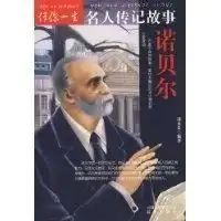伴你一生名人传记故事诺贝尔