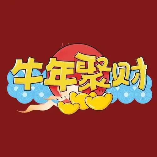牛年换头像牛年新气象