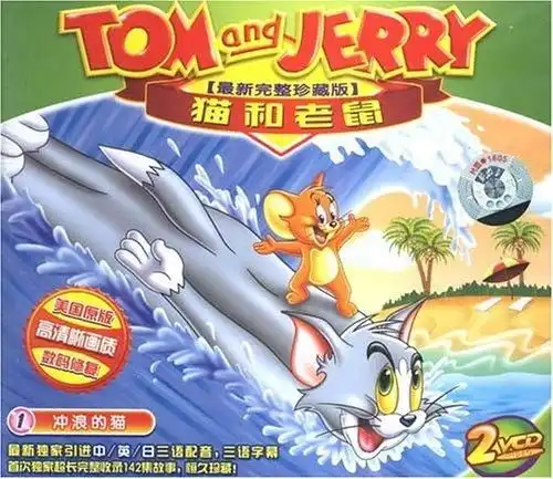 猫和老鼠1冲浪的猫2vcd完整珍藏版