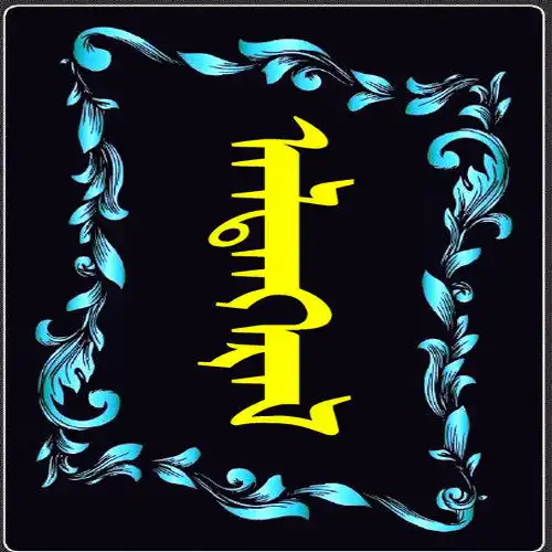 蒙古名称头像合集,有你的名字吗