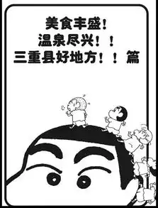 蜡笔小新美食丰盛温泉尽兴三重县好地方1爱奇艺漫画