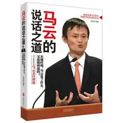 马云的说话之道马云的每一分钟演讲都价值千万美金关键时刻,马云说了什么,又是如何说的