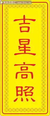 吉星高照牌匾门头图片素材