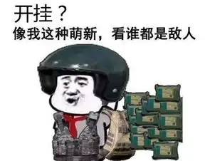 绝地逃亡现身神级反伤甲外挂主动开火射击者秒阵亡
