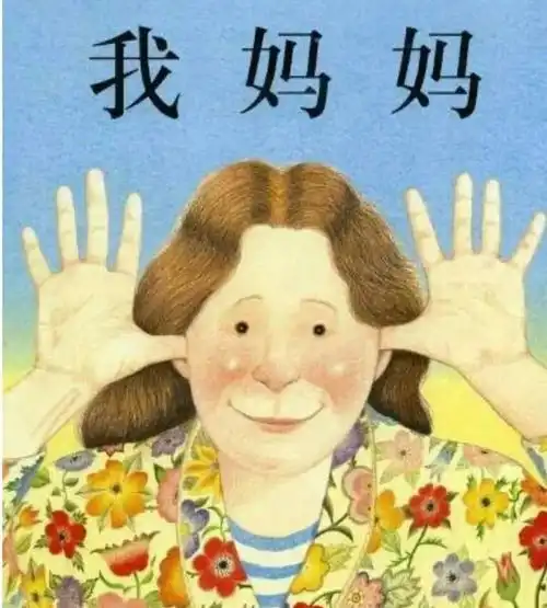 母亲节主题绘本来袭,一起感受妈妈的爱