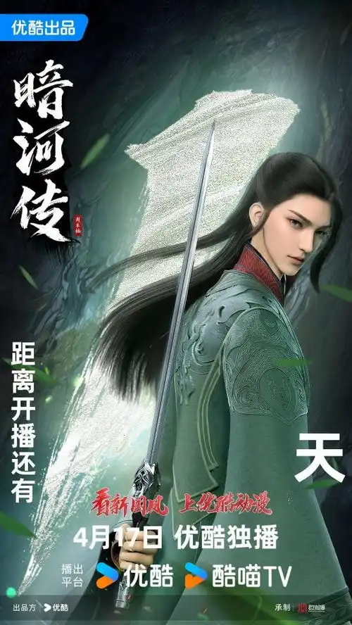 优酷动漫暗河传九霄龙吟篇今日开播