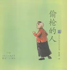 红色少年美绘本系列偷枪的人