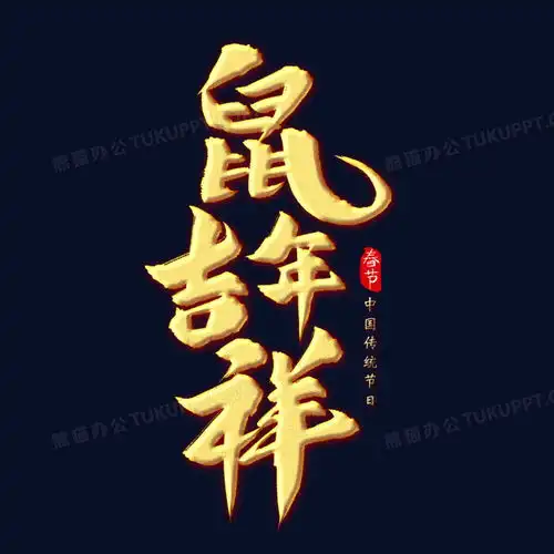 鼠年吉祥金色书法字png图片素材免费下载psd格式20002000像素熊猫办公
