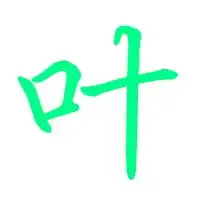 叶字图片头像微信头像图片大全