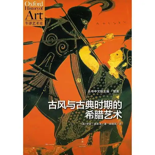 牛津艺术史系列古风与古典时期的希腊艺术书籍