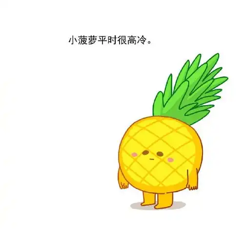 好看漫画小小菠萝